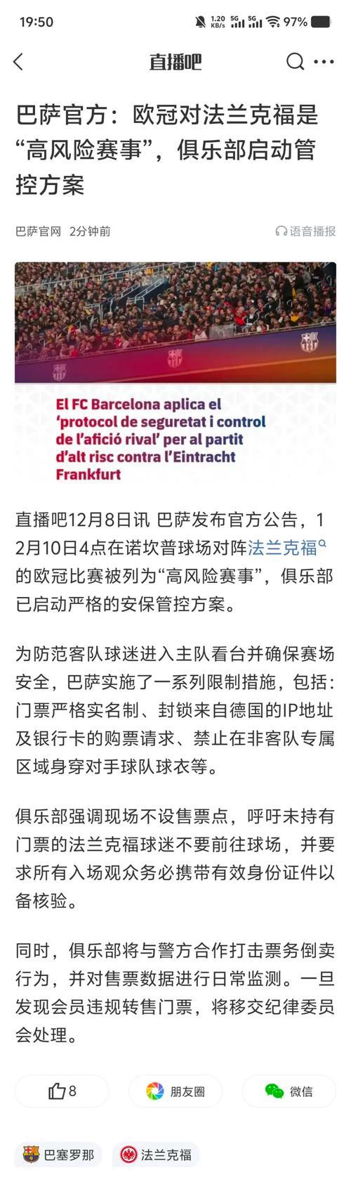 巴萨发现约百名会员涉欧冠对法兰克福事件